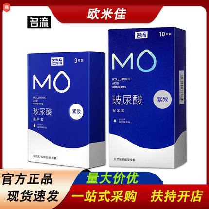 名流避孕套MO玻尿酸紧致3只/10只49mm超薄超紧安全套成人用品批发