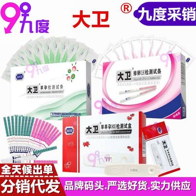 大卫早早孕测试纸 验孕卡排卵检测试条备孕验孕棒计生用品批发