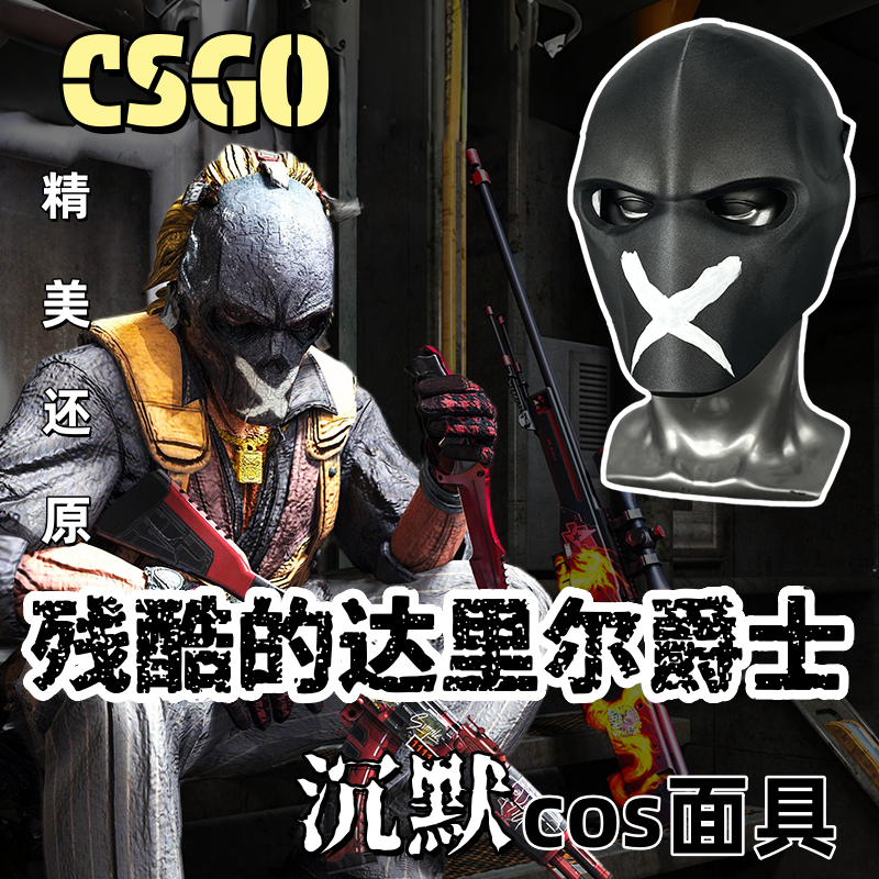 残酷的达里尔爵士cos沉默csgo实体道具cosplay头套定制面具
