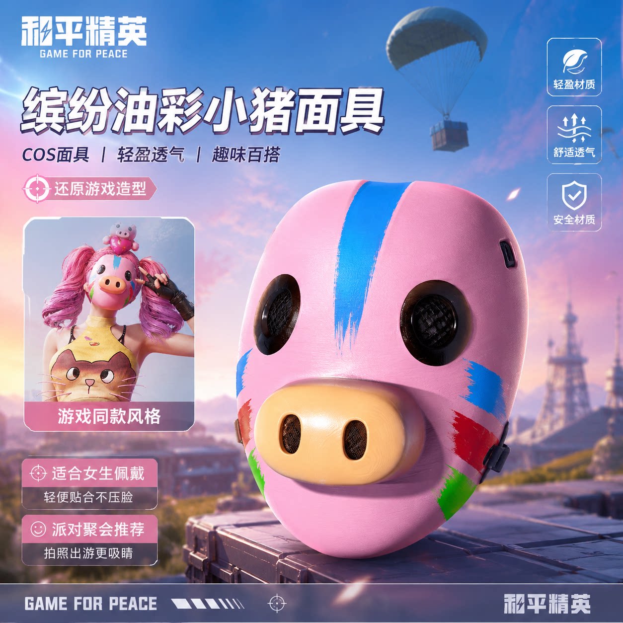 和平精英猪脸面具缤纷油彩cos面具缤纷油彩套装缤纷油彩实体道具