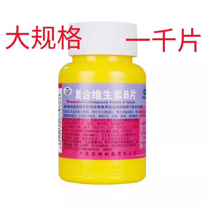 【恒健】复合维生素B片1000片/瓶营养不良生发厌食脚气病脚气