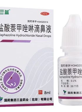 三益 盐酸萘甲唑啉滴鼻液 0.1%*8ml 急慢性鼻炎