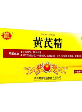 聚荣 黄芪精10ml*10支 正品补血养气 固本止汗 气虚血亏