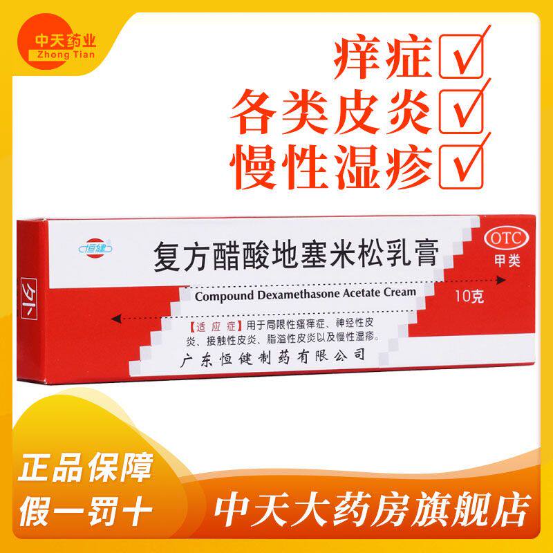 【恒健】复方醋酸地塞米松乳膏10g*1支/盒脂溢性皮炎慢性湿疹接触性皮炎神经性皮炎