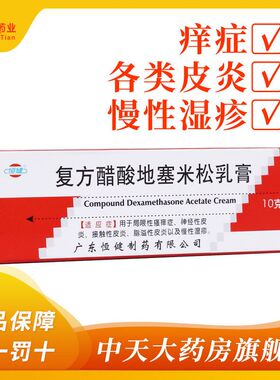 恒健 复方醋酸地塞米松乳膏10g/盒 皮肤瘙痒湿疹皮炎