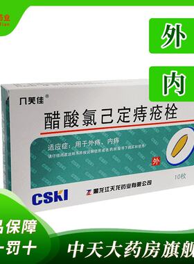 【几芙佳】醋酸氯己定痔疮栓20mg*10枚/盒内痔外痔痔疮便秘止痛