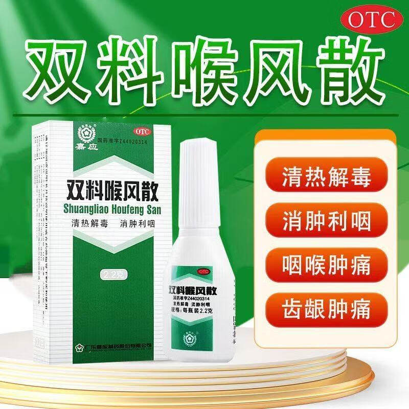 [嘉应]双料喉风散2.2g*1瓶/盒清热解毒祛痘咽喉肿痛咽喉炎牙龈肿痛图片