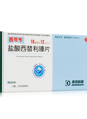 [西可韦]盐酸西替利嗪片10mg*12片/盒荨麻疹鼻炎过敏性鼻炎过敏