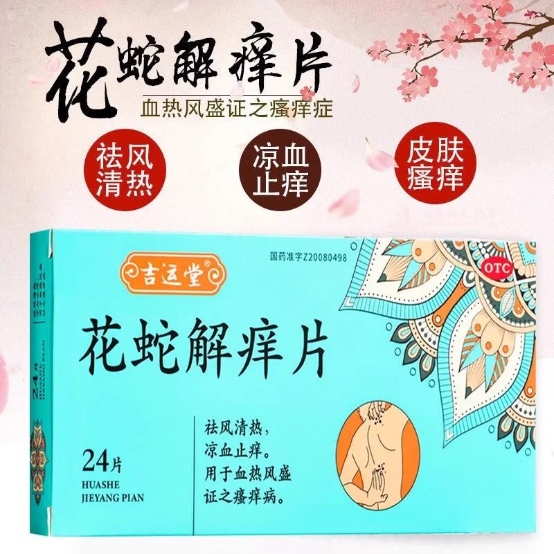 吉运堂  花蛇解痒片 0.35g*24片/盒 祛风清热凉血止痒