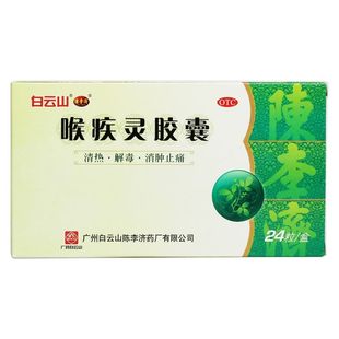 24粒 白云山 0.25g 喉疾灵胶囊 盒 陈李济