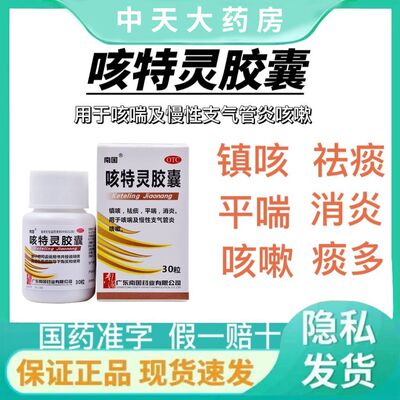 【南国】咳特灵胶囊360mg1.4mg*30粒/盒消炎咳喘咳嗽祛痰平喘