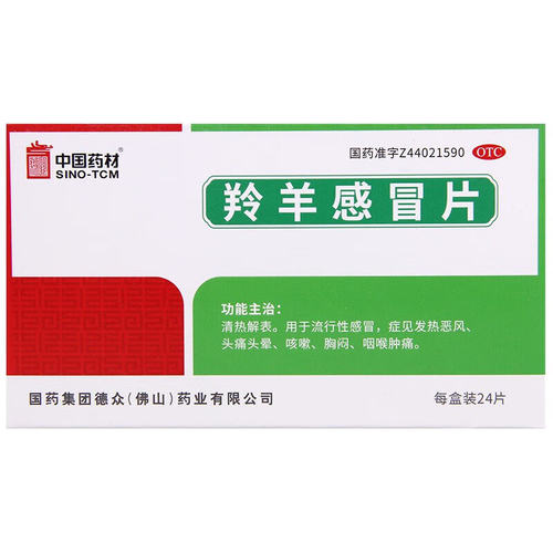 SINOTCM/中国药材 羚羊感冒片 0.36g*24片/盒 流行性感冒咳嗽