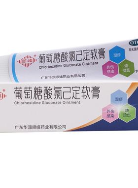 顺峰 葡萄糖酸氯己定软膏10g/支 湿疹 烧伤烫伤 外伤感染