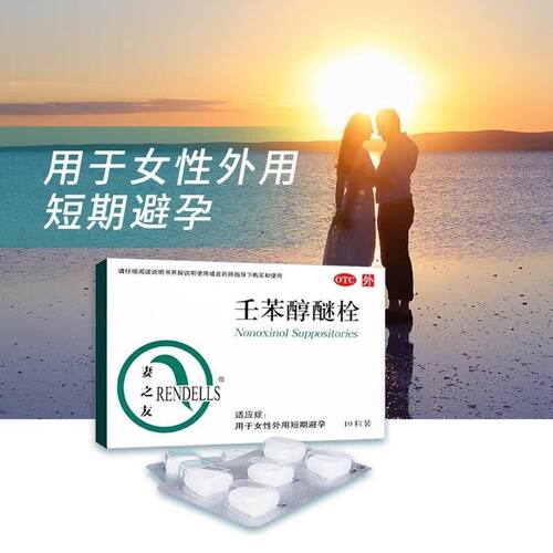 [妻之友]壬苯醇醚栓0.1g*10粒/盒避孕阴道短期避孕房事怀孕