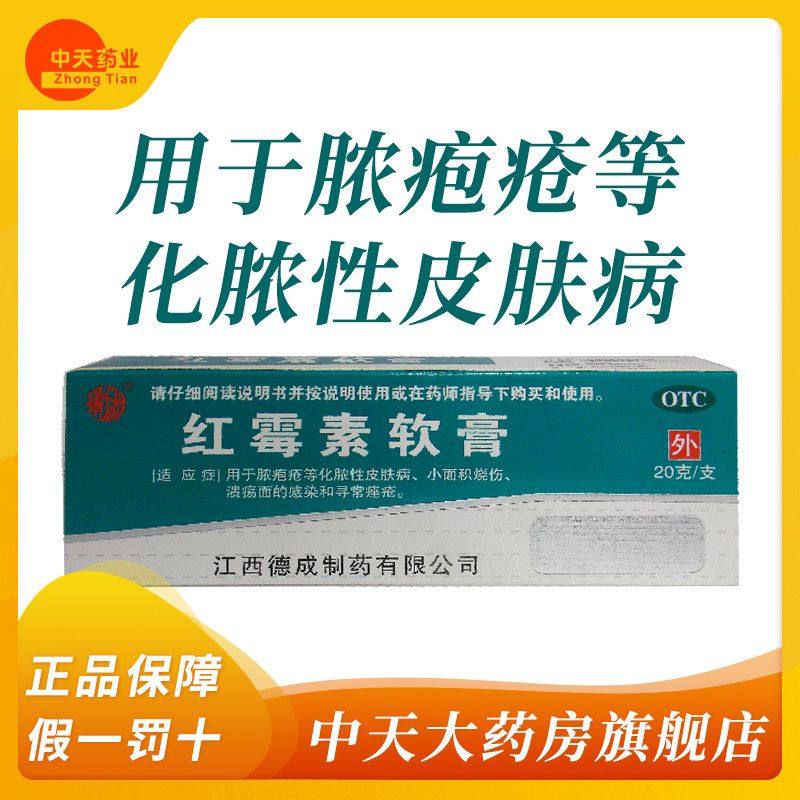 【扬子洲】红霉素软膏1%*20g*1支/盒祛痘毛囊炎抗菌消炎脚气祛痘印