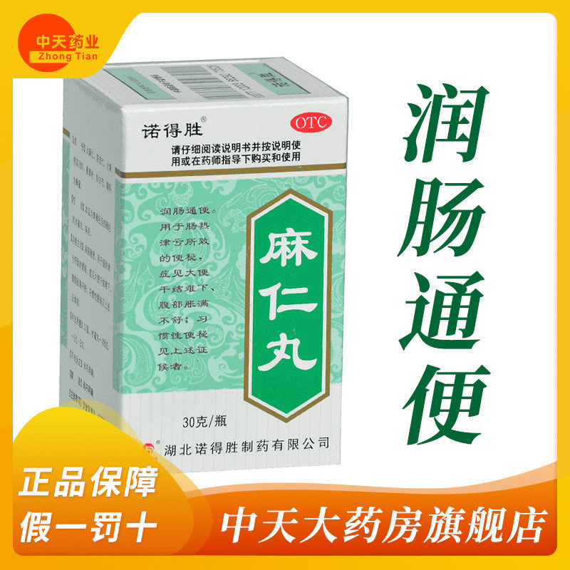【诺得胜】麻仁丸30g*1瓶/盒通便便秘润肠通便习惯性便秘