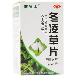 王屋山 冬凌草片 0.26g*100片*1瓶/盒 清热解毒,消肿散结