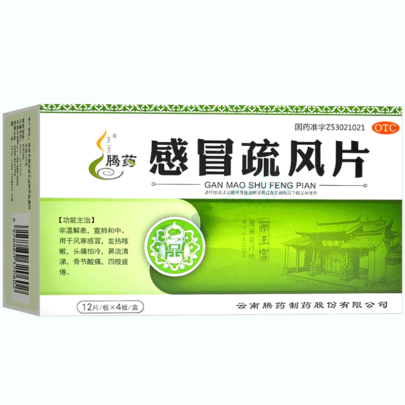 【腾药】感冒疏风片24片/盒风寒感冒咳嗽头痛鼻流清涕鼻流清涕