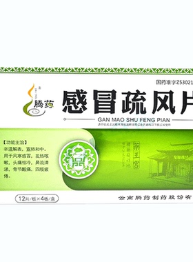 bsj 腾药 感冒疏风片 24片/盒 辛温解表,宣肺和中