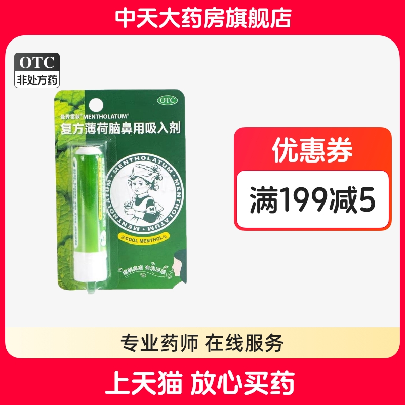 【曼秀雷敦】复方薄荷脑鼻用吸入剂0.675g*1支/盒鼻塞过敏性鼻炎感冒鼻炎咽喉