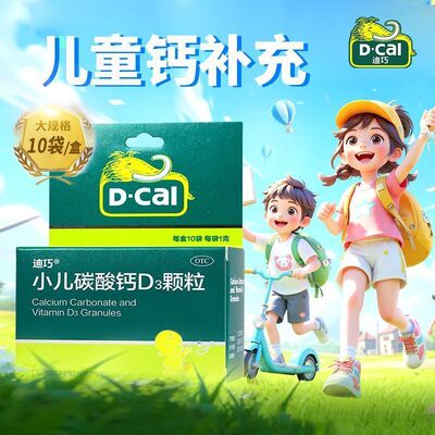 迪巧 小儿碳酸钙D3颗粒 750mg(300mg):100IU*10袋 儿童钙补充