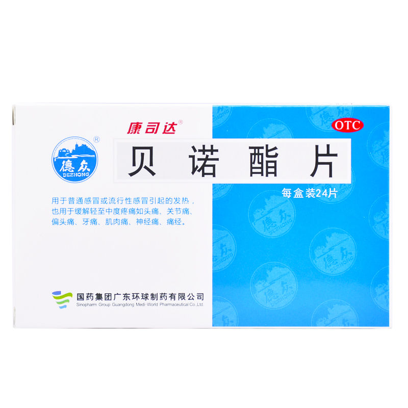 【康司达】贝诺酯片0.5g*24片/盒牙痛偏头痛头痛发热感冒