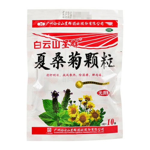 【白云山】夏桑菊颗粒3g*10袋/包风热感冒发热清肝明目耳鸣咳嗽咳嗽