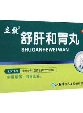 立效舒肝和胃丸9g*6袋 肝胃不和