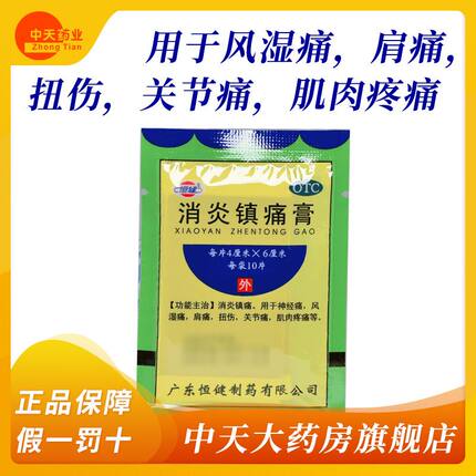恒建 消炎镇痛膏 10片/袋消炎镇痛肩痛扭伤关节风湿痛肌肉疼痛