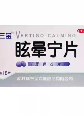 【三金】眩晕宁片0.38g*18片/盒头晕健脾利湿肝肾不足头昏眩晕