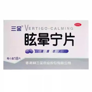三金 眩晕宁片 0.38g*18片/盒 头昏头晕