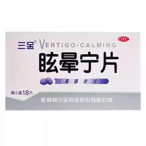 [三金]眩晕宁片0.38g*18片/盒头晕健脾利湿肝肾不足头昏眩晕