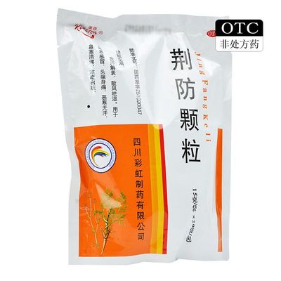 【康森】荆防颗粒15g*20袋/包风寒感冒感冒咳嗽头痛怕冷咳嗽咳嗽风寒感冒