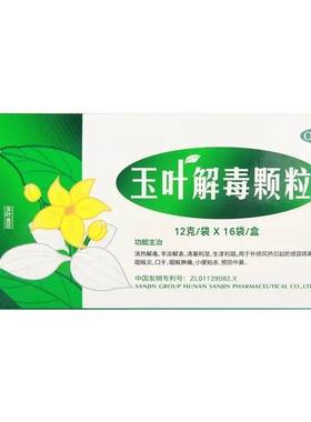 [三金]玉叶解毒颗粒12g*16袋/盒口干咽喉肿痛咽喉炎感冒咳嗽
