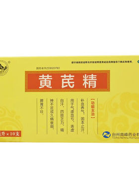 南峰 黄芪精 10ml*10支 补血养气,固本止汗
