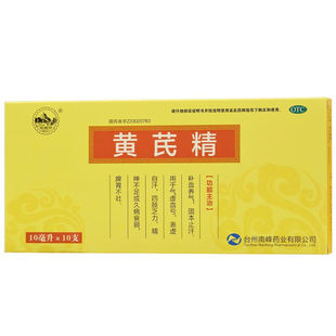 南峰 黄芪精 10ml*10支 补血养气,固本止汗