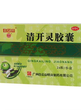 白云山 清开灵胶囊 0.25g*24s 清热解毒,镇静安神