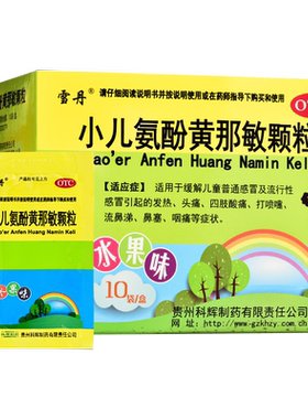 【雪丹】小儿氨酚黄那敏颗粒10袋/盒发热流行性感冒头痛流鼻涕鼻塞