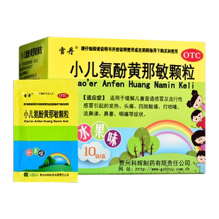 雪丹 小儿氨酚黄那敏颗粒10袋/盒 感冒引起的发热、头痛、