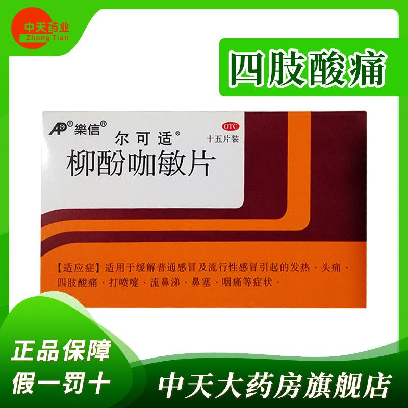 包邮】乐信 尔可适 柳酚咖敏片15片/盒 普通或流行性引起的发热