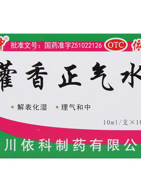 蜀中 藿香正气水 10ml*10支 解表化湿,理气和中