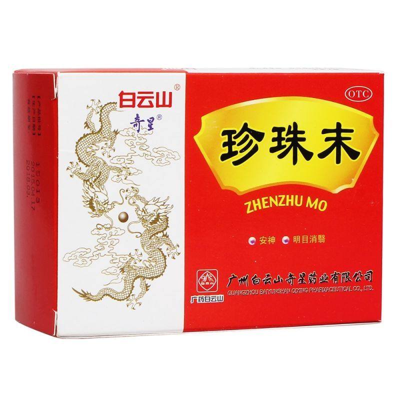 白云山 奇星 珍珠末 10瓶/盒 正品 安神明目 失眠,OTC药品/国际医药,安神补脑,淘宝优惠券,粉丝福利购,淘宝优惠卷