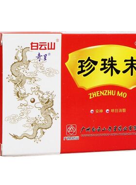 白云山 奇星 珍珠末 10瓶/盒 正品 安神明目 失眠