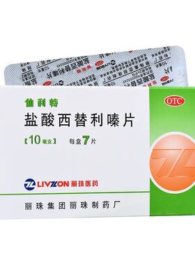 丽珠 仙利特 盐酸西替利嗪片 10mg*7片/盒季节性或过敏性鼻炎