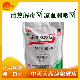 wj白云山 板蓝根颗粒(和记黄埔) 10g*20包 清热解毒