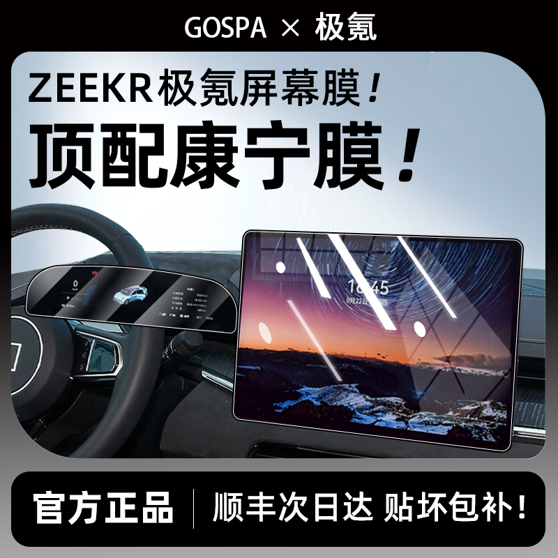Gospa25款极氪001/7X/007/009屏幕钢化膜中控导航仪表MIX防撞条膜
