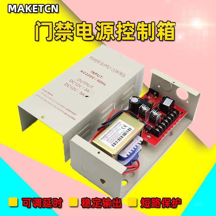 门禁用电源12V5A，工程商各种门禁设备适配电源12V3A电源控制器