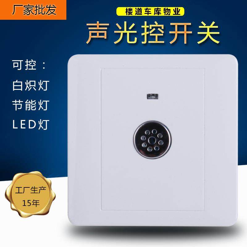 86型雅白暗装声光控开关楼道感应led灯智能二线三线声控开关面板