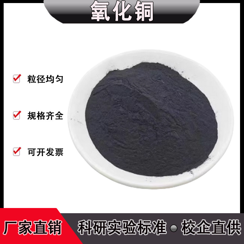 高纯氧化铜CuO分析纯超细纳米氧化铜粉末催化剂 微米氧化亚铜粉末
