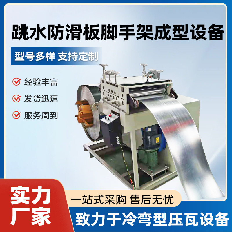 防滑踏板机脚手架踏板成型机建筑400500/600全自动防滑钢跳板设备
